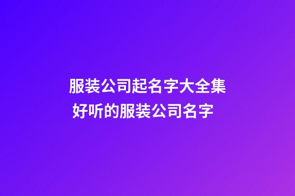 服装公司起名字大全集 好听的服装公司名字-第1张-公司起名-玄机派